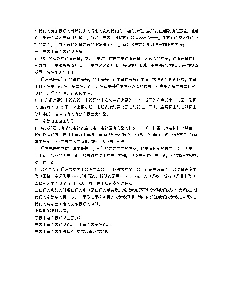 【装修行业口播文案】家装水电安装知识推荐 家装电工施工禁忌-图一