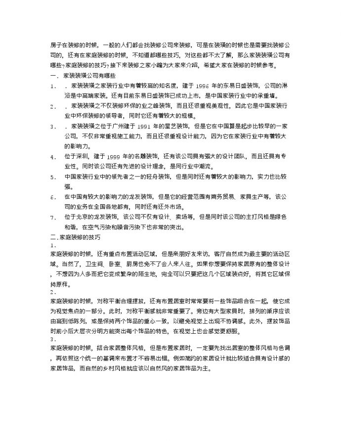 【装修行业口播文案】家装装璜公司有哪些 家庭装修的技巧_图1