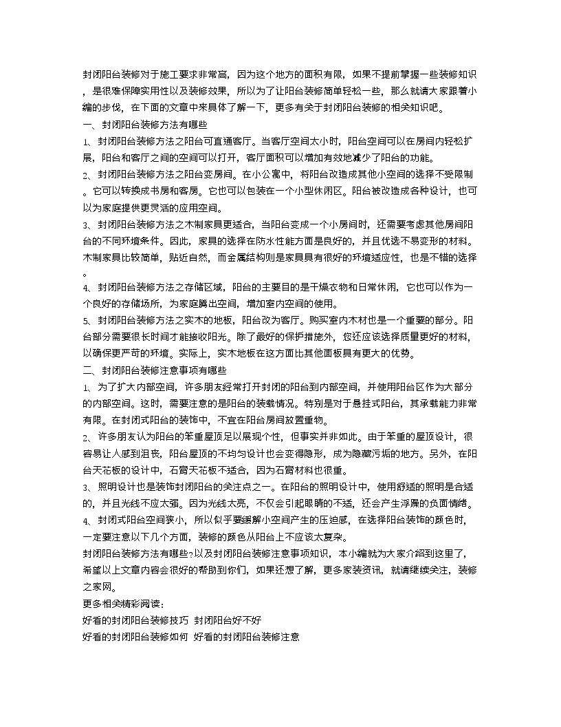 【装修行业口播文案】封闭阳台装修方法介绍 封闭阳台装修注意事项-图一