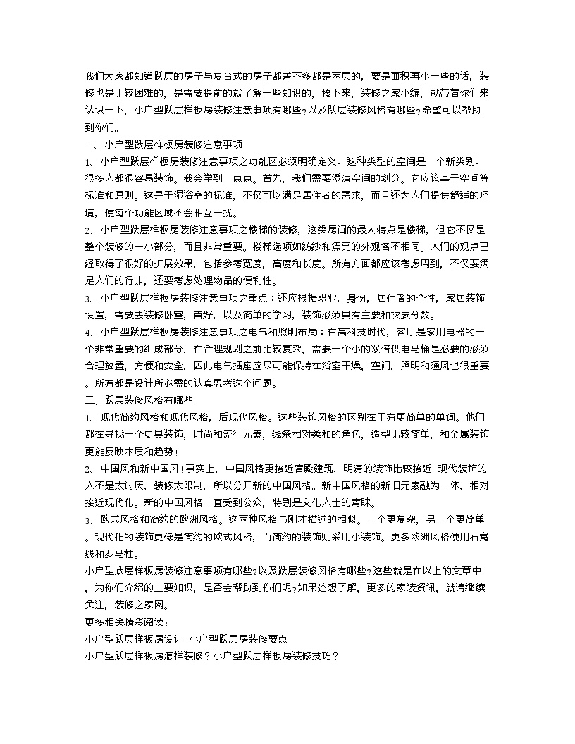 【装修行业口播文案】小户型跃层样板房装修注意事项 跃层装修风格有哪些-图一