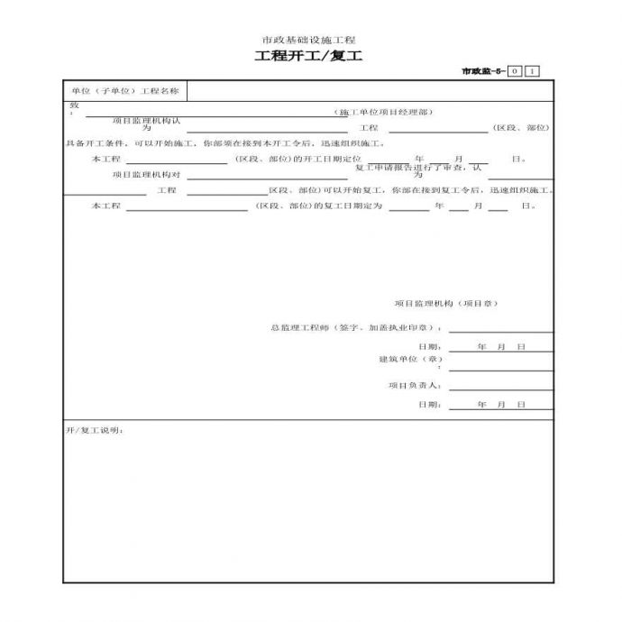 市政监-5 工程开工／复工令_图1