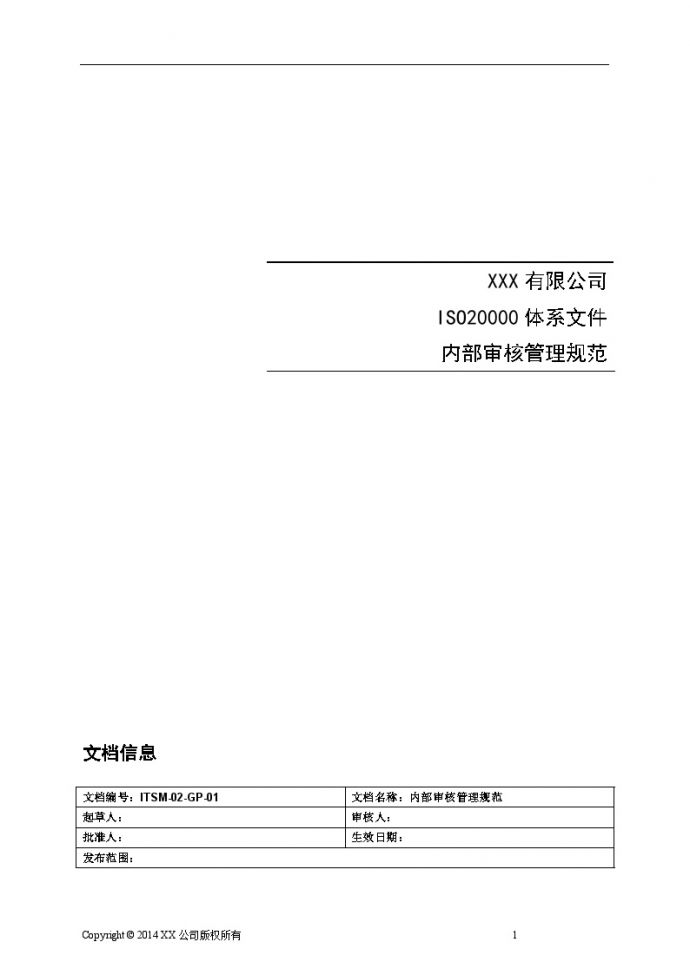 ITSMGP 恒昌内部审核管理手册V_图1