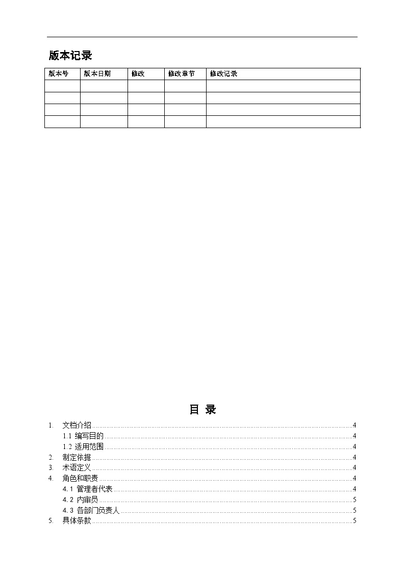 ITSMGP 恒昌内部审核管理手册V-图二