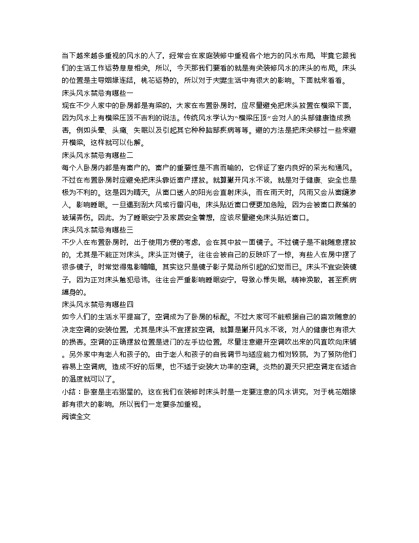 【装修行业口播文案】床头装修风水要注意哪些 有什么禁忌-图一