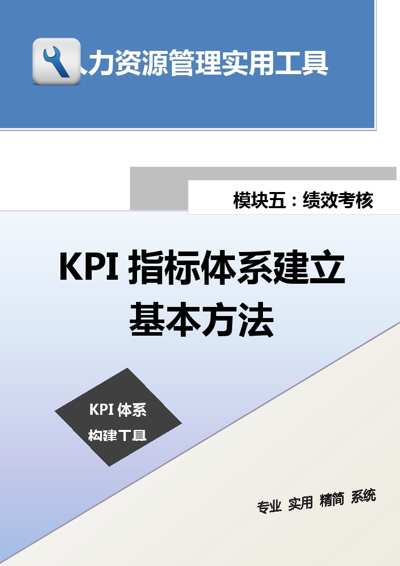 KPI指标体系建立基本方法