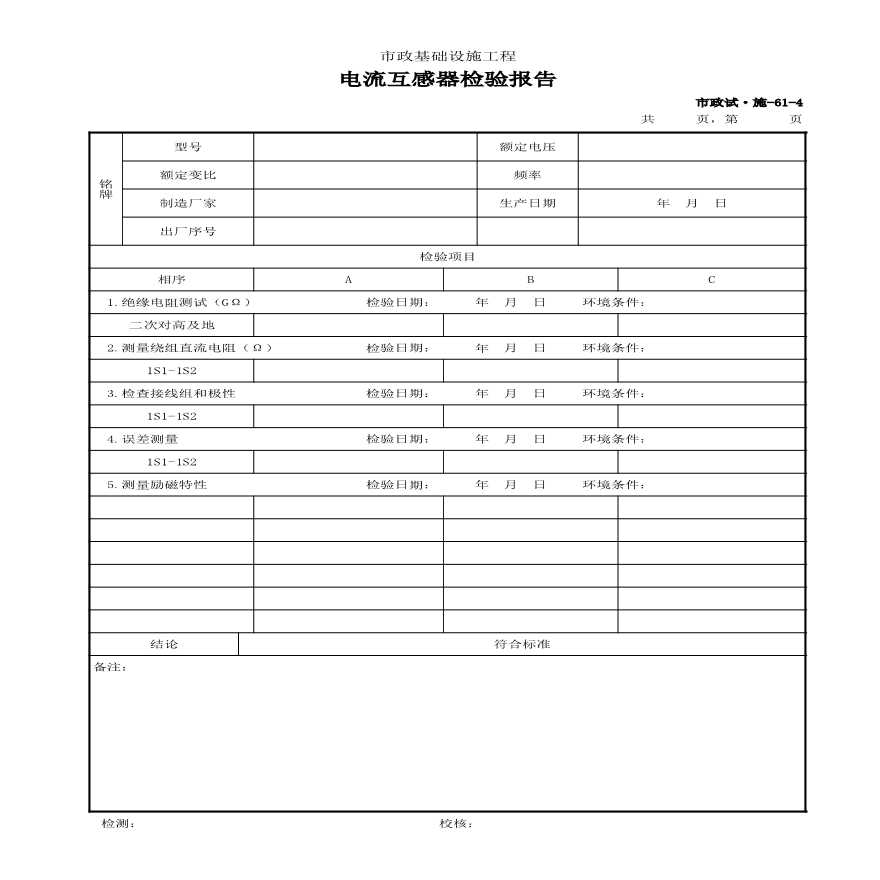 市政试·施-61-4 电流互感器检验报告-图一