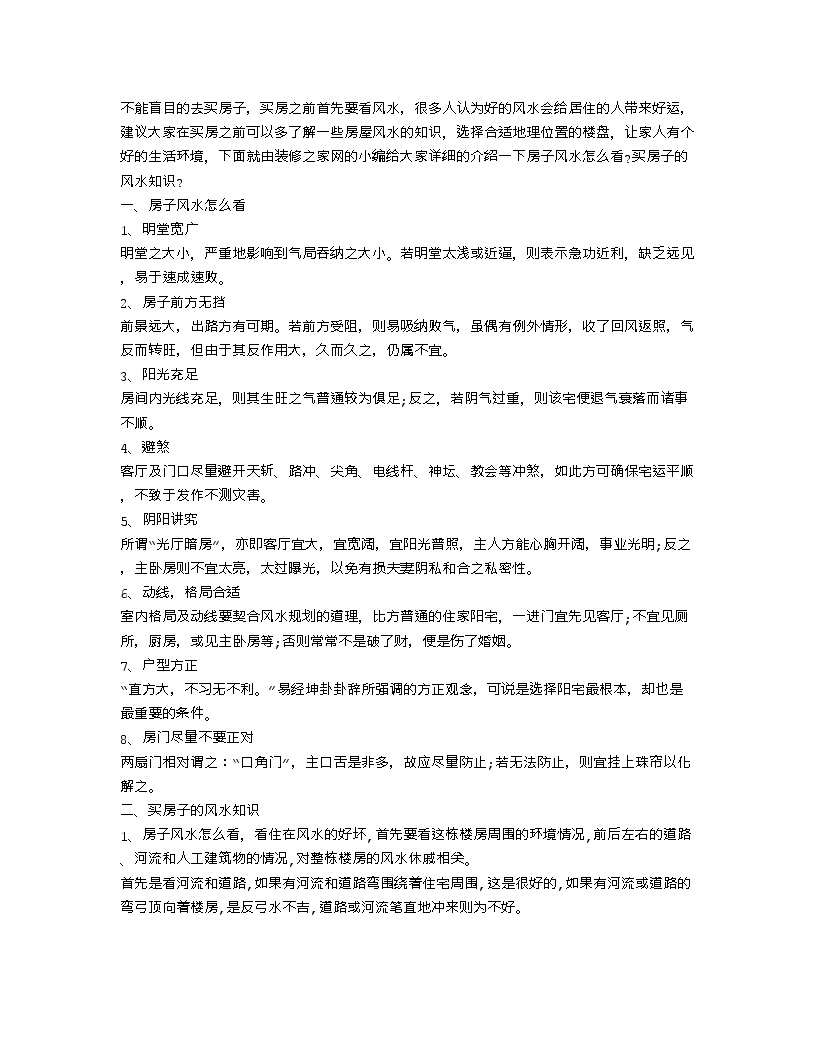 【装修行业口播文案】房子风水怎么看 买房子的风水知识-图一