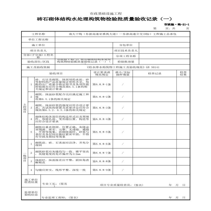 市政验·构-21 砖石砌体结构水处理构筑物检验批质量验收记录（一）（二）-图一