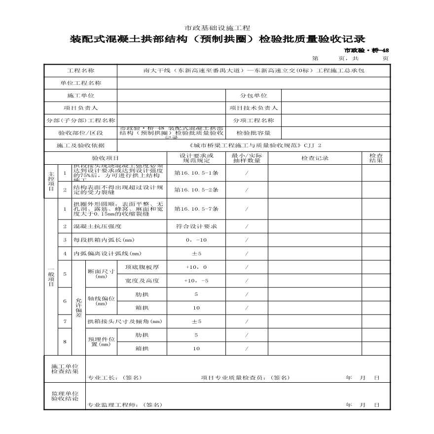 市政验·桥-48 装配式混凝土拱部结构（预制拱圈）检验批质量验收记录-图一