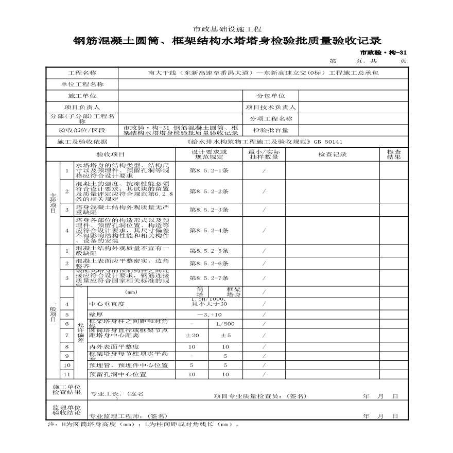 市政验·构-31 钢筋混凝土圆筒、框架结构水塔塔身检验批质量验收记录-图一