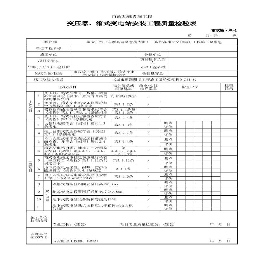 市政验·照-1 变压器、箱式变电站安装工程质量检验表-图一