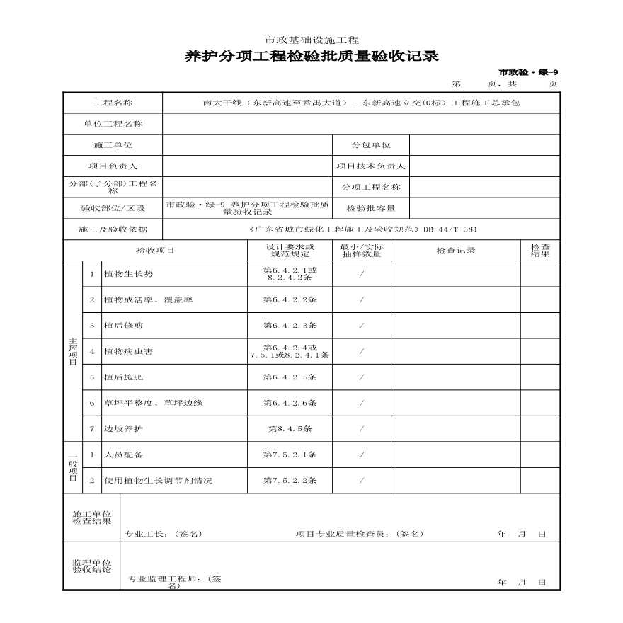 市政验·绿-9 养护分项工程检验批质量验收记录-图一