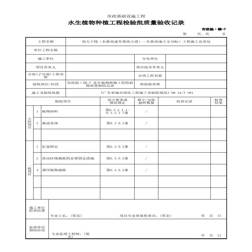 市政验·绿-7 水生植物种植工程检验批质量验收记录