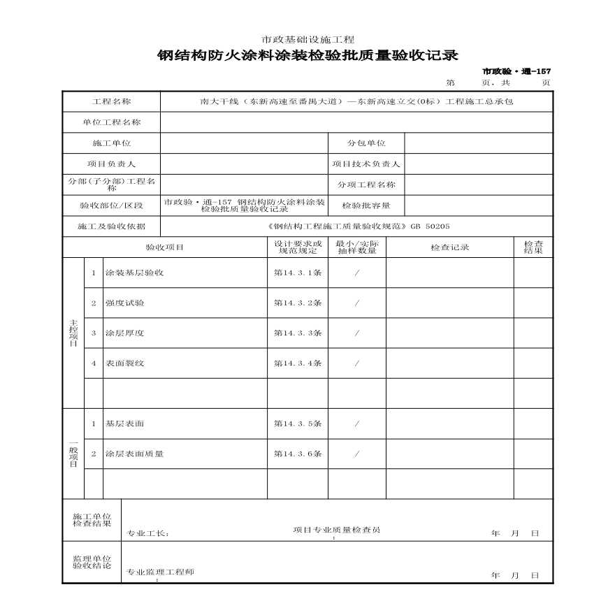 市政验·通-157 钢结构防火涂料涂装检验批质量验收记录-图一