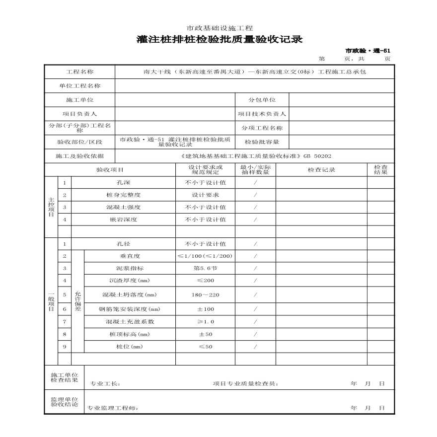 市政验·通-51 灌注桩排桩检验批质量验收记录-图一