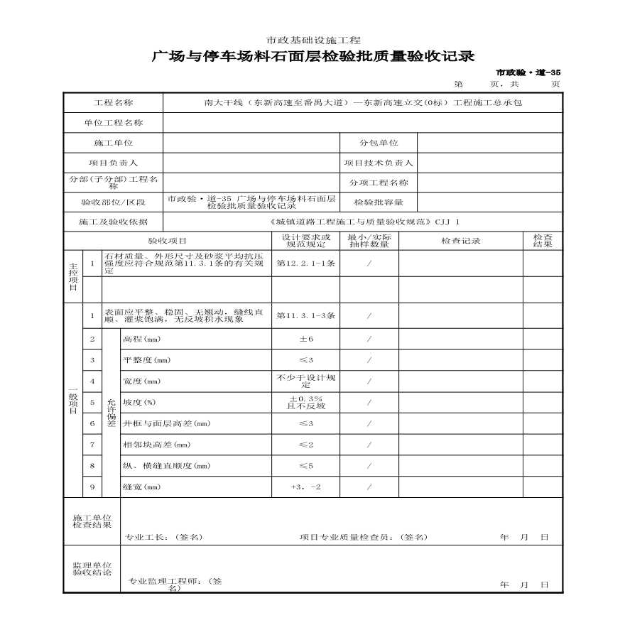 市政验·道-35 广场与停车场料石面层检验批质量验收记录-图一