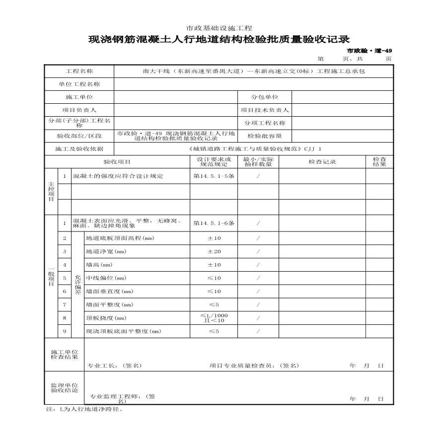 市政验·道-49 现浇钢筋混凝土人行地道结构检验批质量验收记录-图一