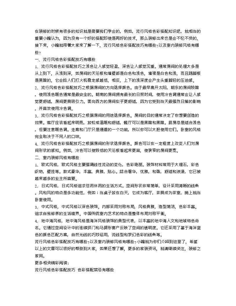 【装修行业口播文案】流行风格色彩搭配技巧有哪些 室内装修风格有哪些-图一