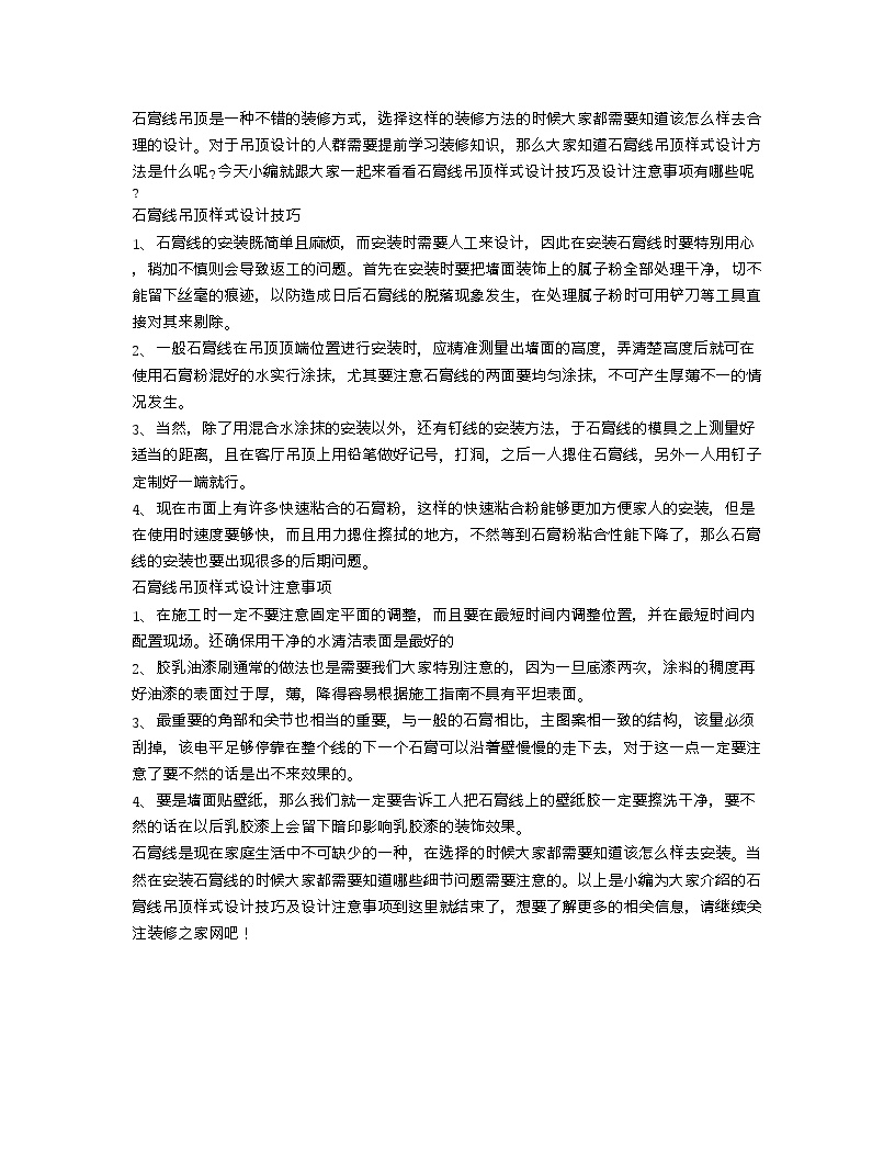 【装修行业口播文案】石膏线吊顶样式设计技巧 石膏线吊顶样式设计注意事项-图一