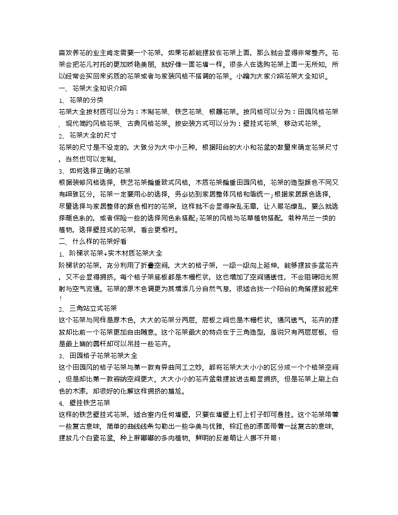 【装修行业口播文案】花架大全知识介绍 什么样花架好看-图一