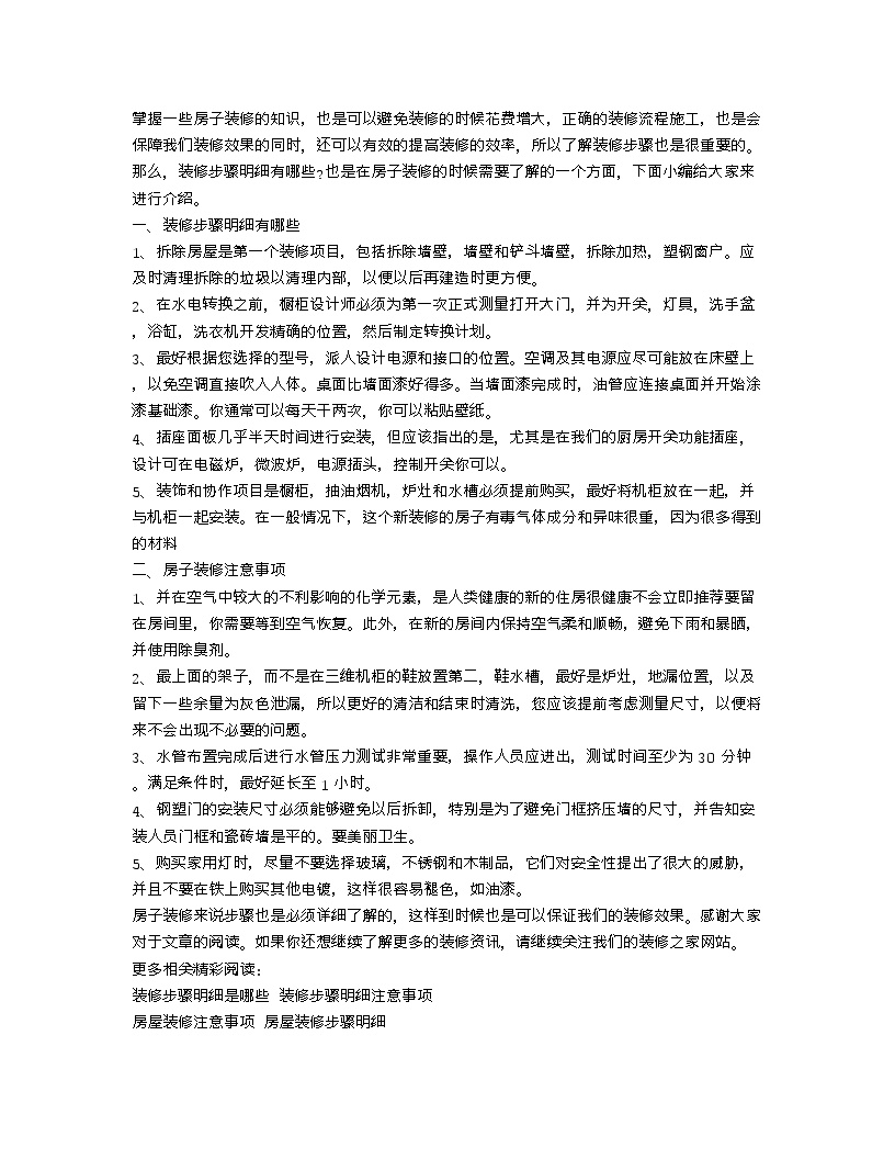 【装修行业口播文案】装修步骤明细有哪些 房子装修注意事项-图一