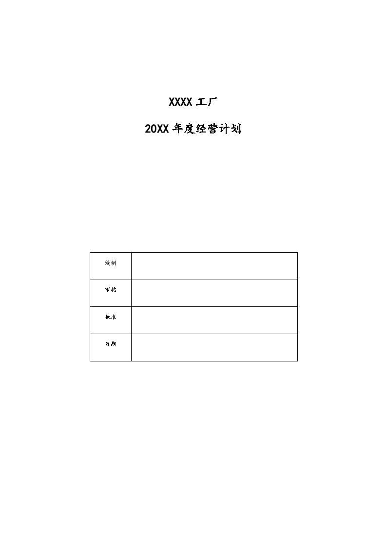 【经营计划】汽车工厂度经营计划-图一