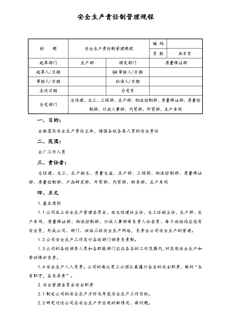 【行业案例】XX公司安全生产责任制管理规程