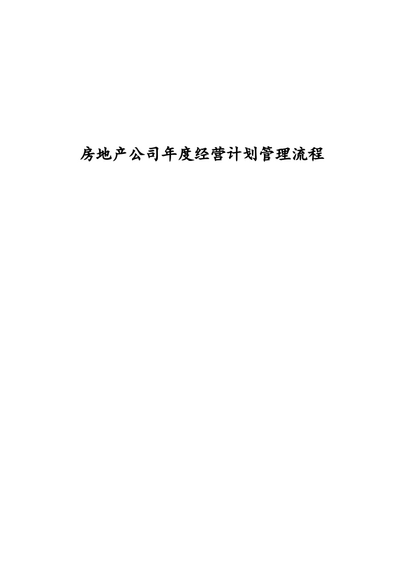 【经营计划】公司度经营计划管理流程【房地产】-图一