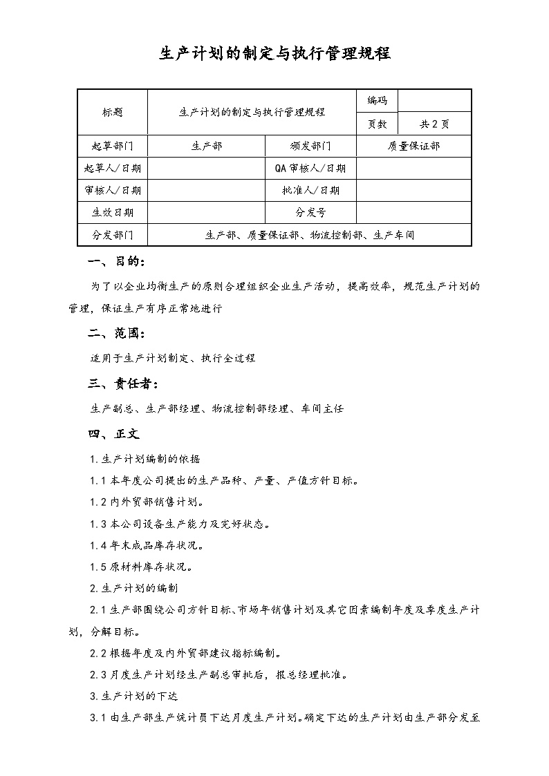 【行业案例】XX公司生产计划的制定与执行管理规程-图一