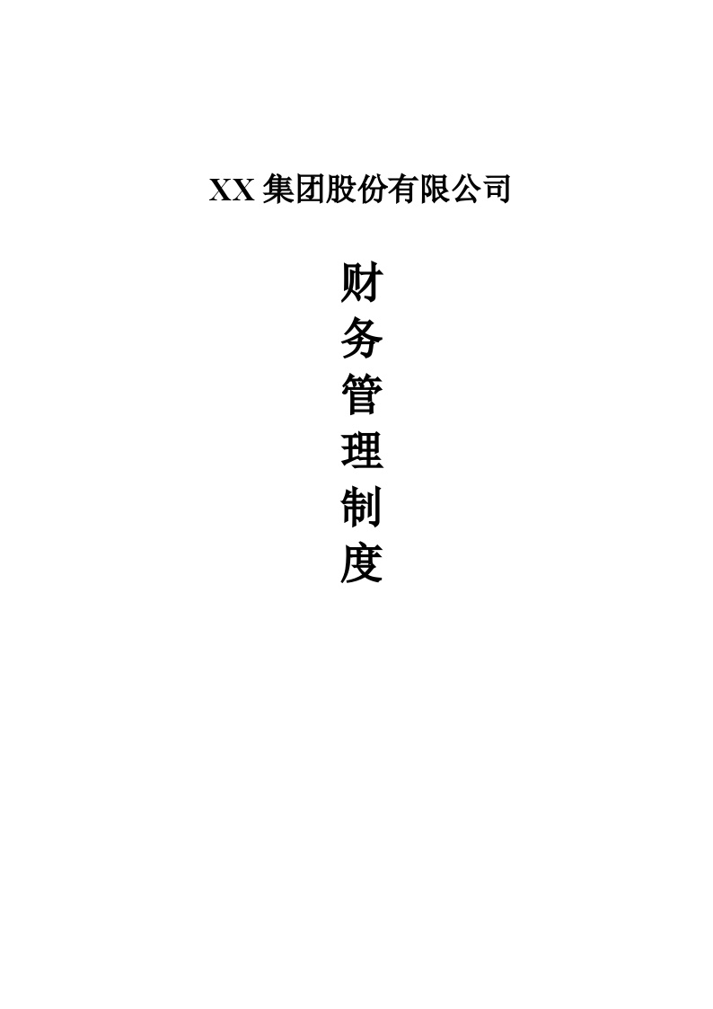 【行业案例】XX集团股份有限公司财务管理制度-图一