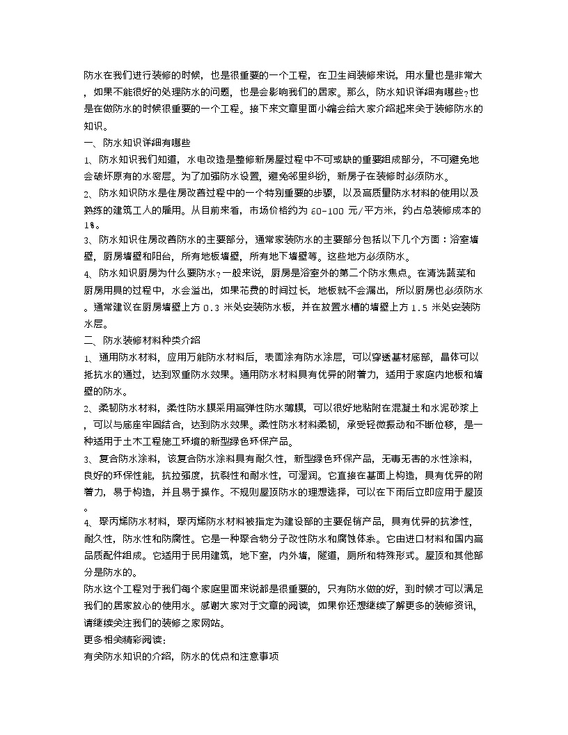 【装修行业口播文案】防水知识详细有哪些 防水装修材料种类介绍-图一