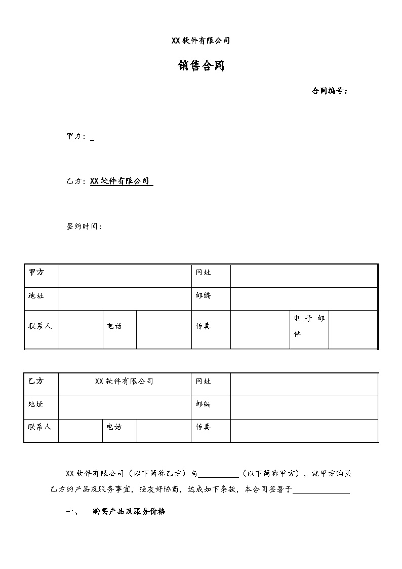 【行业案例】软件公司销售合同-图一