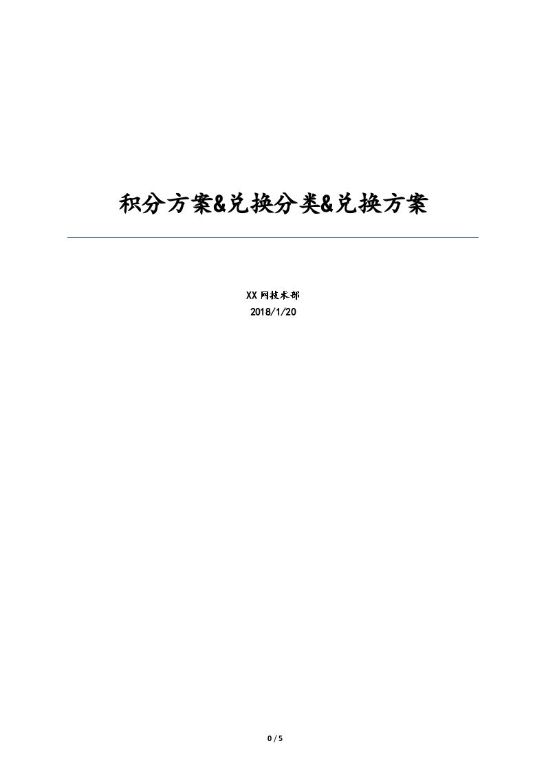 会员管理积分方案&amp;兑换分类&amp;兑换方案-图一