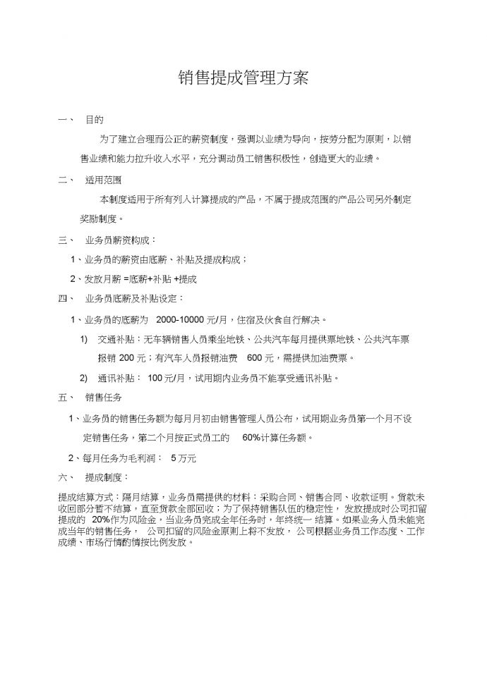 北京某科技公司销售提成管理制度方案_图1