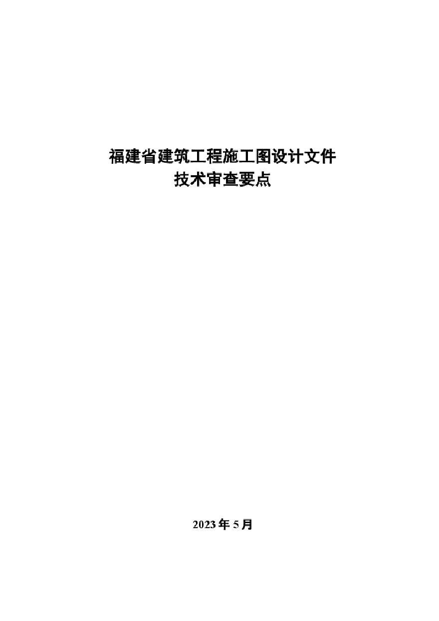 2023年-福建省建筑工程施工图设计文件技术审查要点-（2023年版）-图一