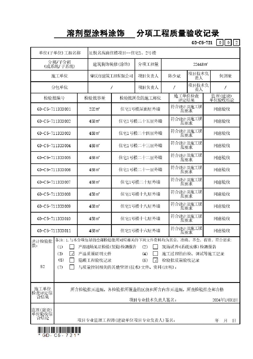 住宅1，2号楼溶剂涂料饰检验批，分项，子分部工程质量验收记录-图二