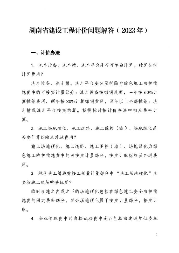 湖南省建设工程计价问题解答（2023年）_图1