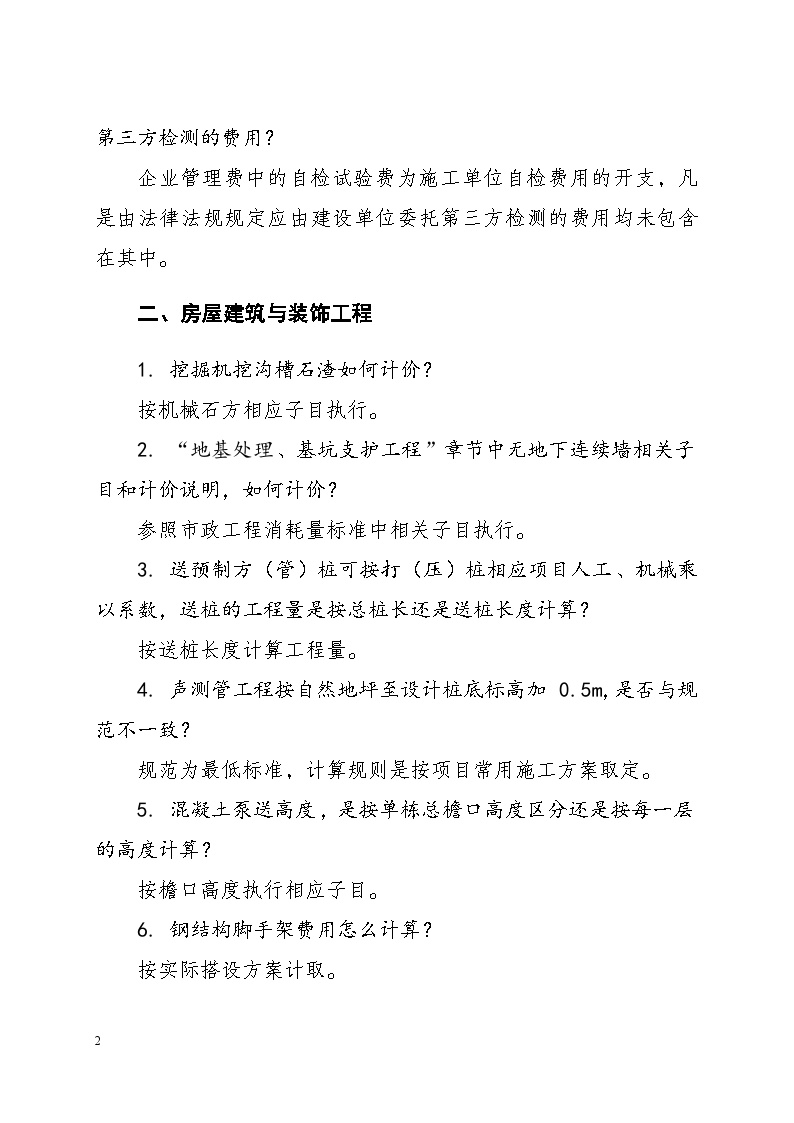 湖南省建设工程计价问题解答（2023年）-图二