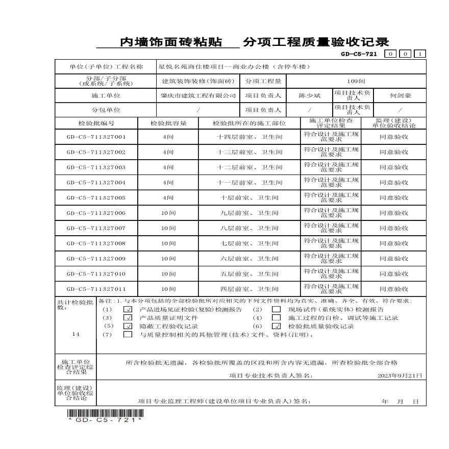 GD-C5-711327 内墙饰面砖粘贴检验批质量验收记录-图一