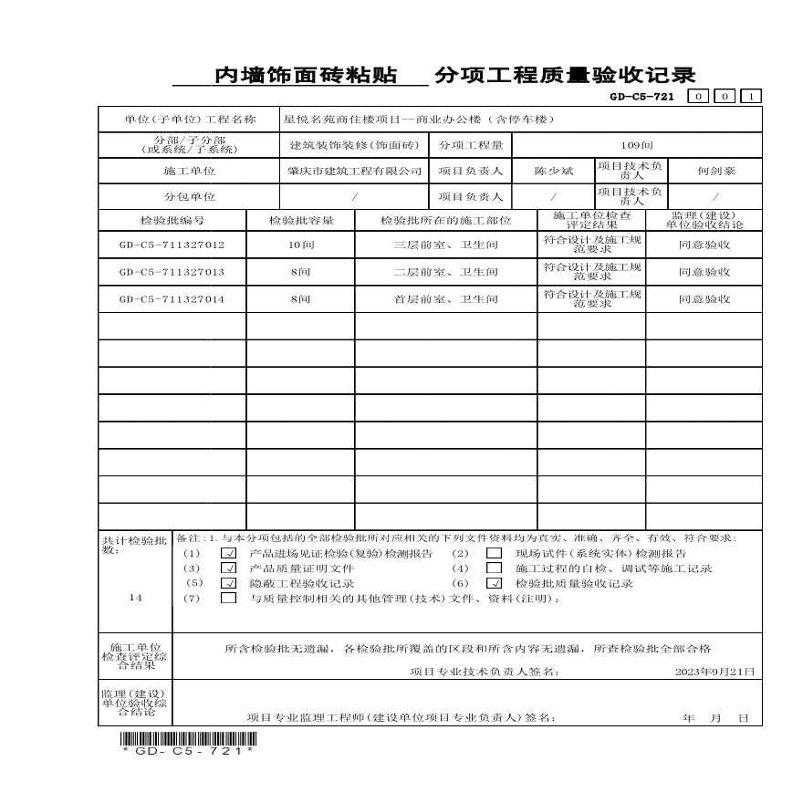 GD-C5-711327 内墙饰面砖粘贴检验批质量验收记录-图二