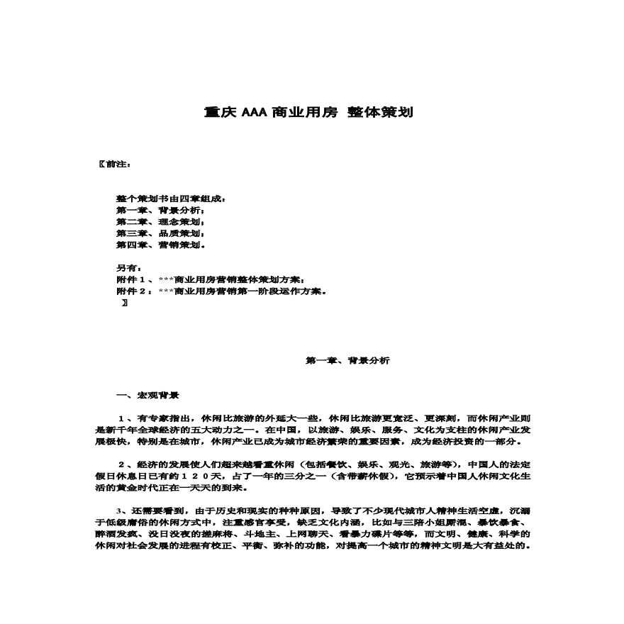 重庆AAA商业用房整体策划【14页PDF】.pdf-图一