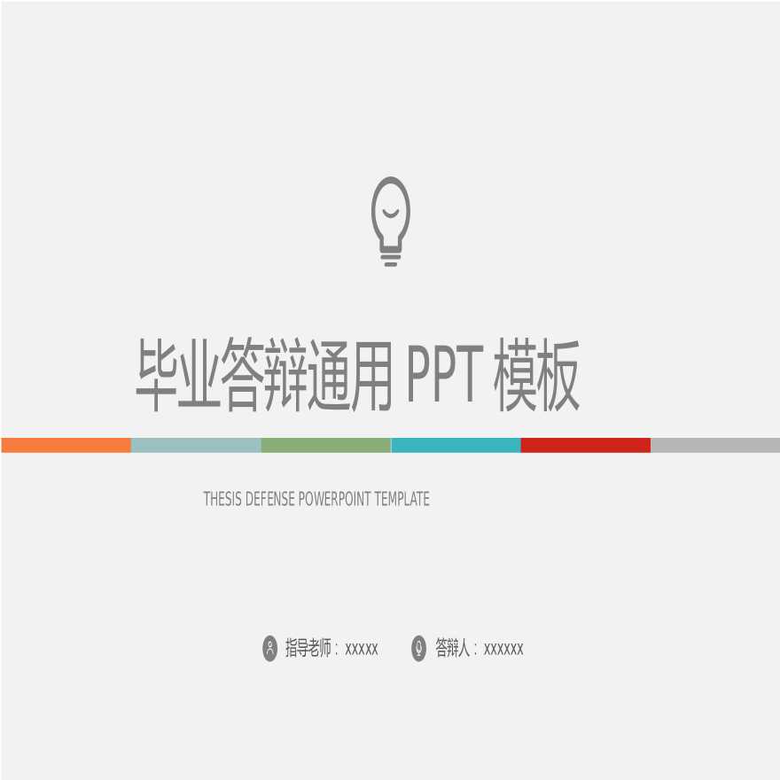 各高校专业毕业精选答辩PPT (2).pptx-图一