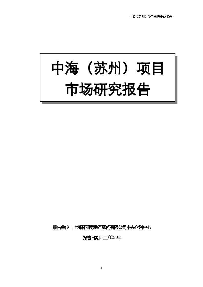 中海（苏州）项目市场定位报告完稿-新.doc-图一