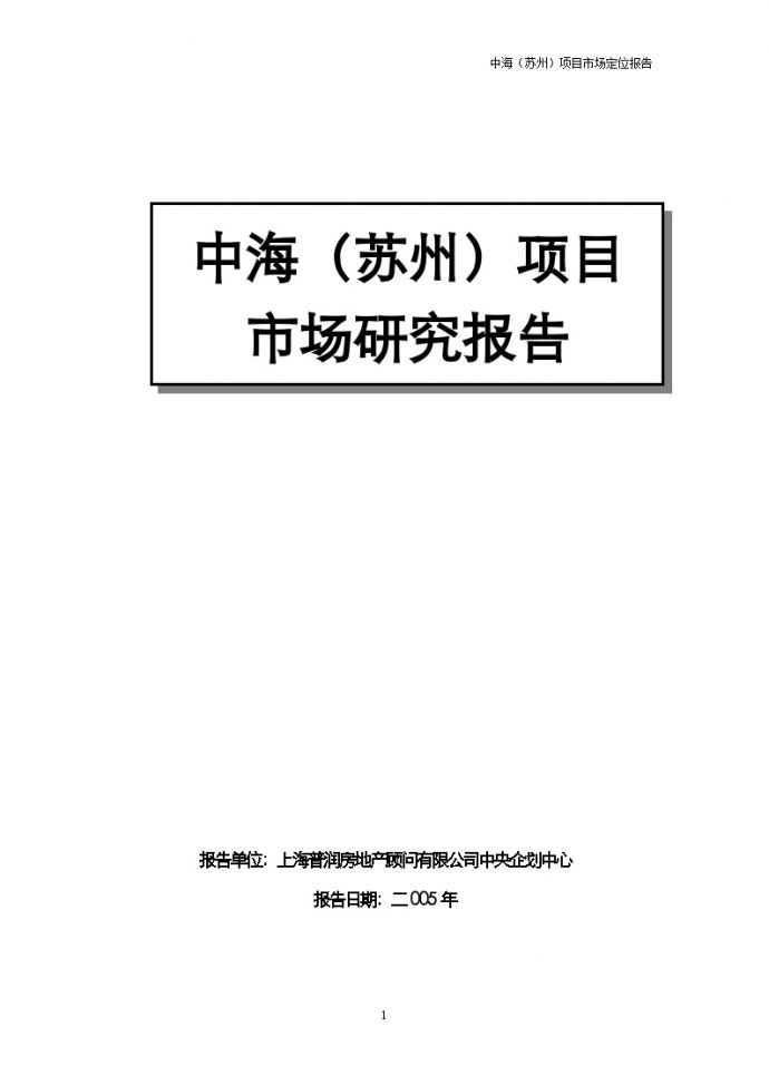 中海（苏州）项目市场定位报告完稿-新.doc_图1