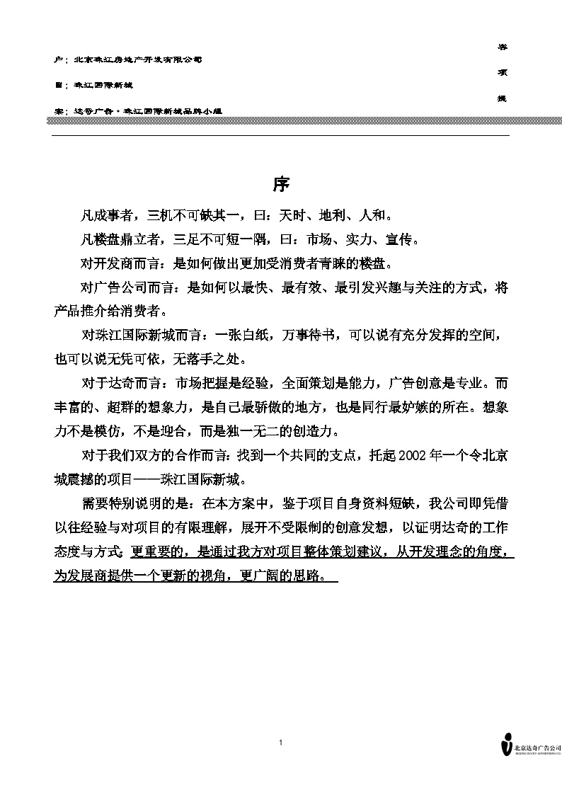 珠江国际新城全案策划书.doc-图一