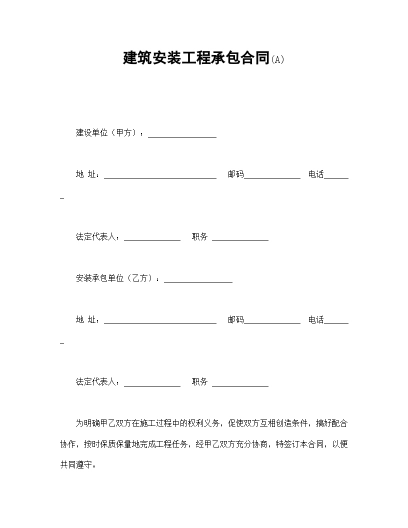 建筑安装工程承包合同(A).doc-图一