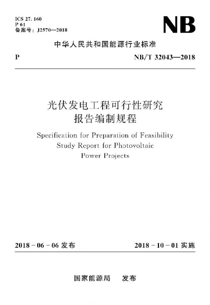 NB-32043-2018-T 光伏发电工程可行性研究报告编制规程_图1