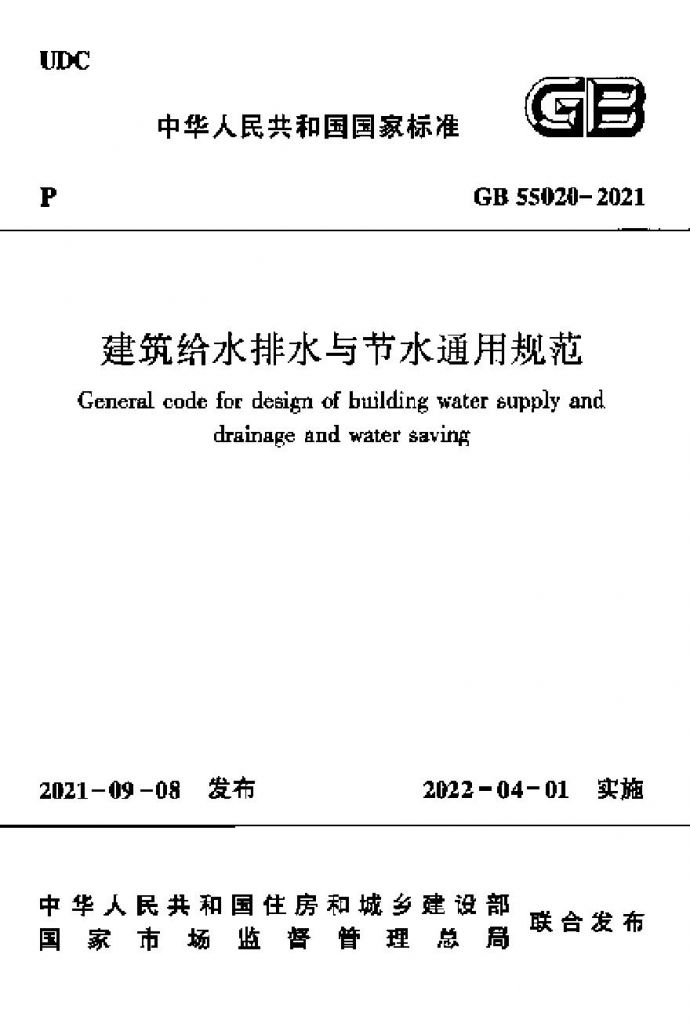 GB 55020-2021 建筑给水排水与节水通用规范_图1
