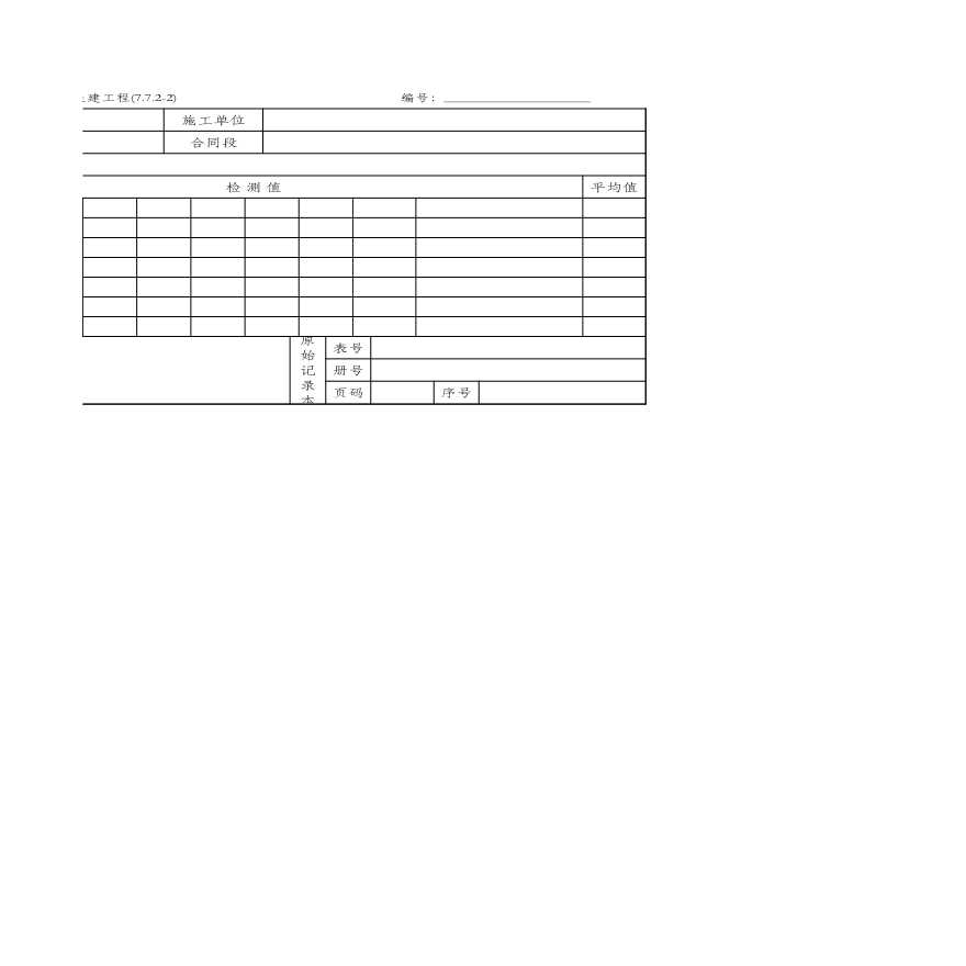 7.7.2-2 稳定粒料底基层质量检验报告单-图二