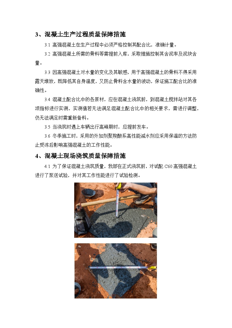 高强混凝土施工质量保障措施-图二